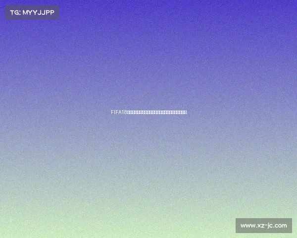 FIFA18世界杯模式开卡狂欢打造梦幻球队全记录终极集锦解析 FIFA18世界杯模式开卡狂欢打造梦幻球队全记录终极集锦解析