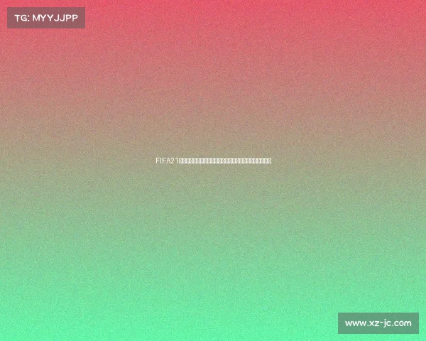 FIFA21开启世界杯模式详细方法与完整操作指南解析教程攻略全解 FIFA21开启世界杯模式详细方法与完整操作指南解析教程攻略全解
